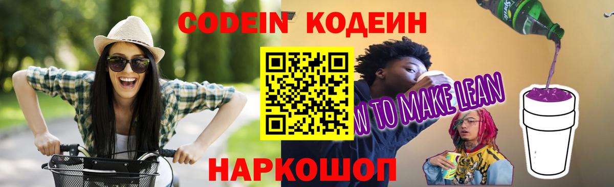 Кодеиновый сироп Lean Purple Drank Чебоксары